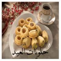 حلويات عيد الفطر عربية