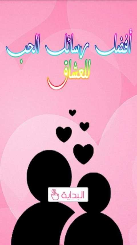أفضل - رسائل الحب - للعشاق screenshot 7