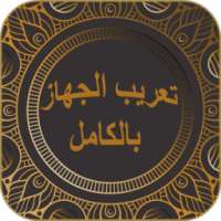 تعريب الجهاز بالكامل on 9Apps
