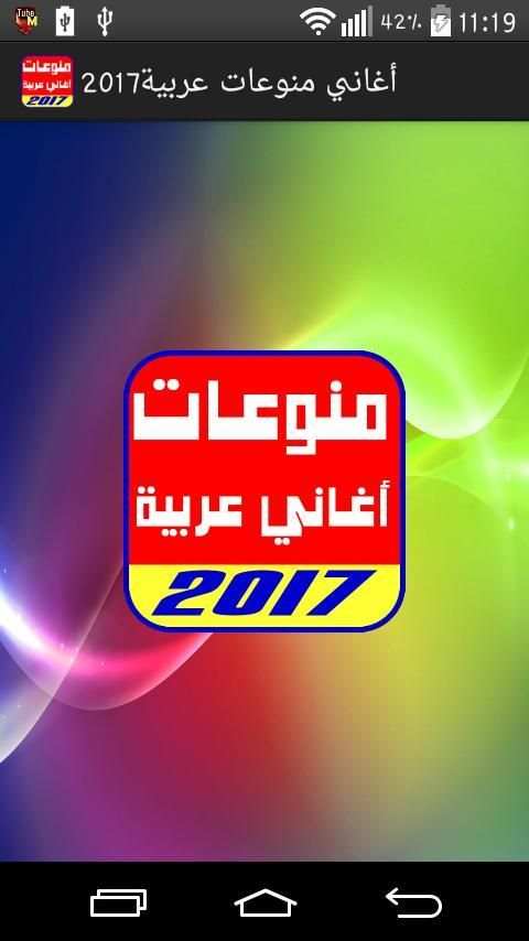 منوعات اغاني عربية 2017 screenshot 4