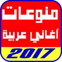 منوعات اغاني عربية 2017 on 9Apps