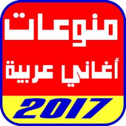 أغاني منوعات عربية2017 1.0