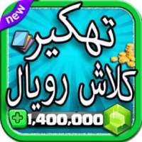 تهكير العاب 2: كلاش رويال Joke on 9Apps