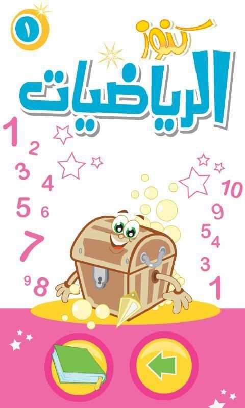 كنوز الرياضيات الكتاب الأول screenshot 2