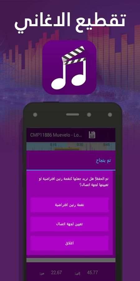 تقطيع الأغاني دمج الأصوات 2016 screenshot 2