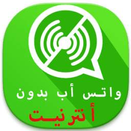 واتسأب بدون أنترنيت 1.1