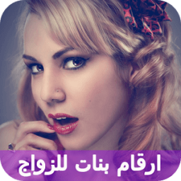 أرقام بنات مغربيات لتعارف 2017 icon