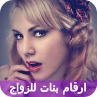 أرقام بنات مغربيات لتعارف 2017 on 9Apps