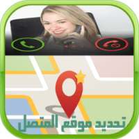 تحديد موقع المتصل 2016 prank