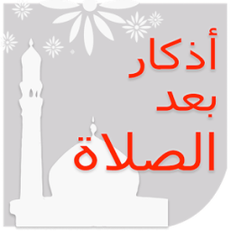 ikon أذكار بعد الصلاة