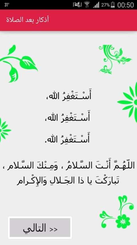 أذكار بعد الصلاة скриншот 4