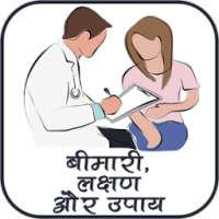 बीमारी लक्षन और उपाय हिंदी में on 9Apps