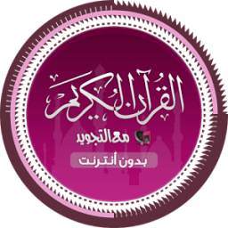 ikon القرآن الكريم كاملا بدون نت