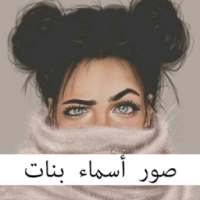 صور أسماء بنات on 9Apps