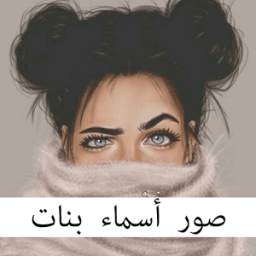 صور أسماء بنات 1.0
