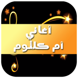 أغاني أم كلثوم 2016 icon