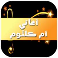 أغاني أم كلثوم 2016 on 9Apps