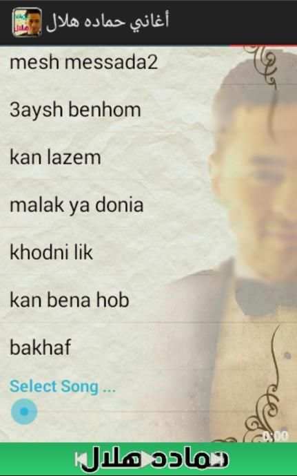 اغانى حمادة هلال screenshot 3