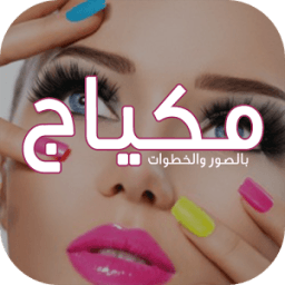 ikon مكياج - ميك اب بالصور والخطوات