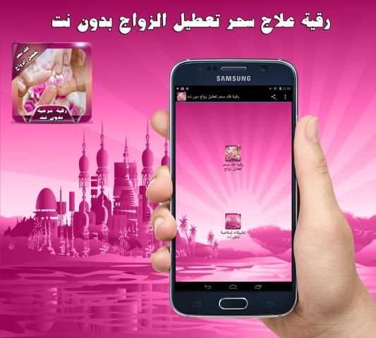 رقية فك سحر تعطيل زواج دون نت screenshot 2