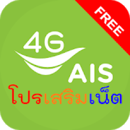 โปรเน็ต ais 2020 icon