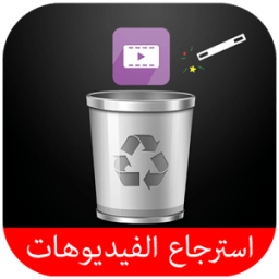 استرجاع الفيديوهات محذوفة joke icon