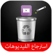 استرجاع الفيديوهات محذوفة joke on 9Apps
