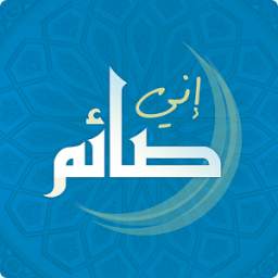 إني صائم 1.0