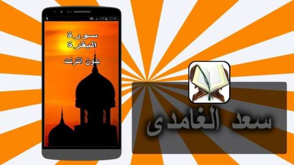 سورة البقرة بصوت سعد الغامدي screenshot 4
