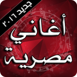 أغاني مصرية 2016 icon