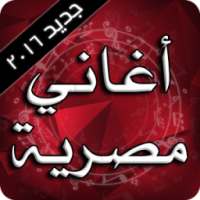 أغاني مصرية 2016 on 9Apps