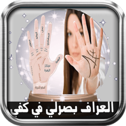 قراءة الكف بالكامير-بصرمستقبل иконка