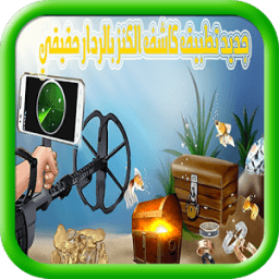 جديد شاهد بالردار-كاشف الكنوز иконка