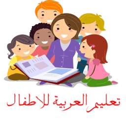 تعليم العربية للاطفال 1.0