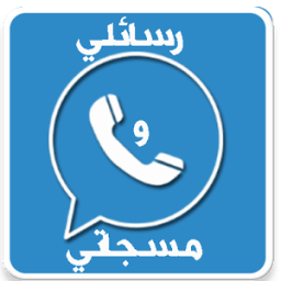 رسائلي و مسجاتي иконка