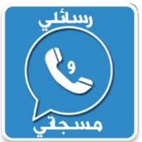 رسائلي و مسجاتي on 9Apps