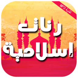 رنات إسلامية 2016 icon