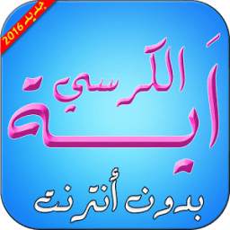 اَيـة الكرسي 1.0