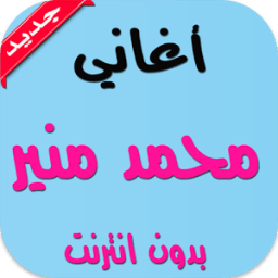 اغاني محمد منير بدون انترنت icon