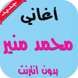 اغاني محمد منير 1.1