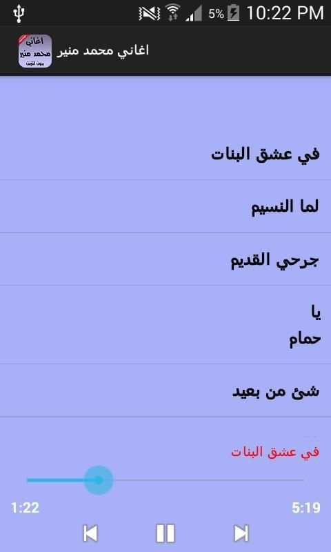 اغاني محمد منير بدون انترنت скриншот 1