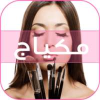 مكياج بالصور والخطوات on 9Apps