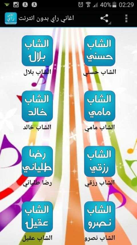 اغاني راي بدون انترنت screenshot 5