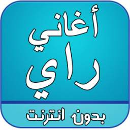 اغاني راي بدون انترنت 2.0