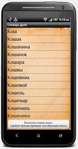 Русский словарь Даля screenshot 4