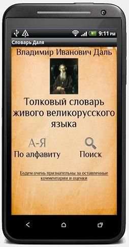 Русский словарь Даля screenshot 5