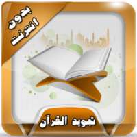 دروس التجويد أحمد عامر بدون نت on 9Apps