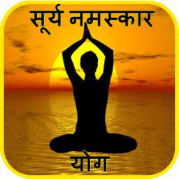 Surya Namaskar सूर्य नमस्कार