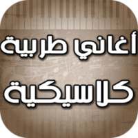 أغاني عربية كلاسيكية on 9Apps