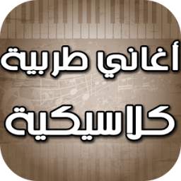 أغاني عربية كلاسيكية 1.0